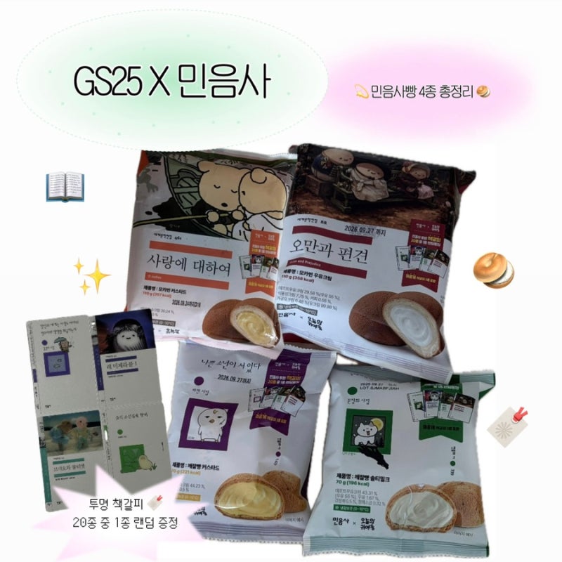 GS25 민음사빵 4종 총정리 책갈피 종류 맛 추천 재고조회 및 구매 꿀팁