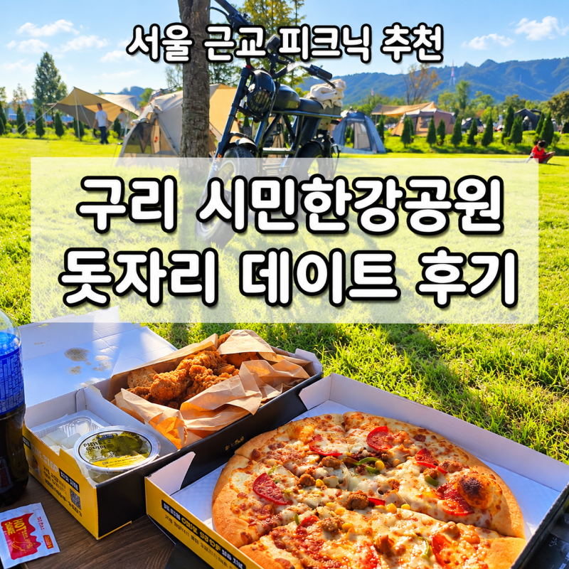 서울 근교 피크닉 추천, 구리 시민한강공원 돗자리 데이트 후기