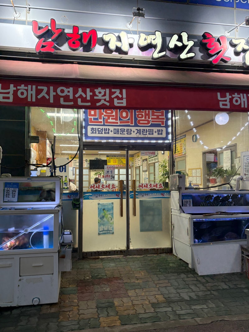 경남/양산 맛집 "남해자연산횟집" 가성비 미친 맛집 물금에서 꼭 가야할 물회맛집