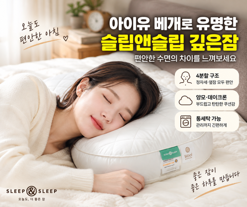슬립앤슬립 깊은잠 베개 괜찮을까? 아이유 베개 S·M 높이와 4분할 구조 정리