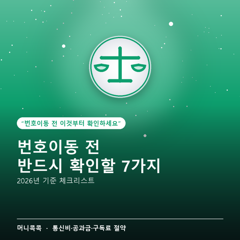번호이동 전 반드시 확인할 7가지 — 2026년 기준 체크리스트