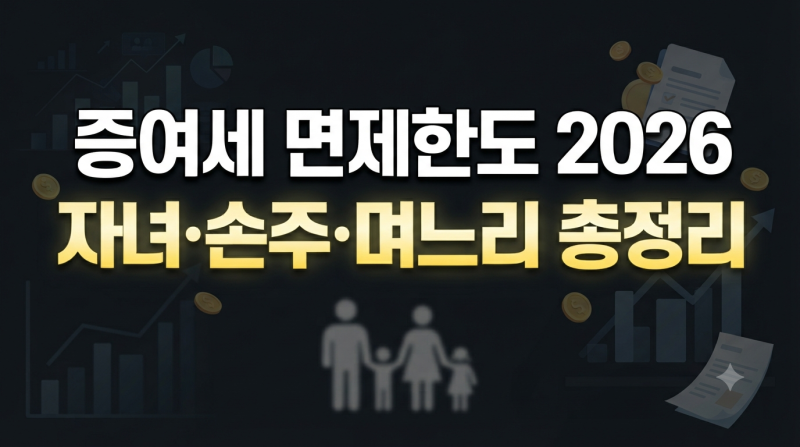 증여세 면제한도 2026년 기준, 자녀·손주·며느리 얼마까지?