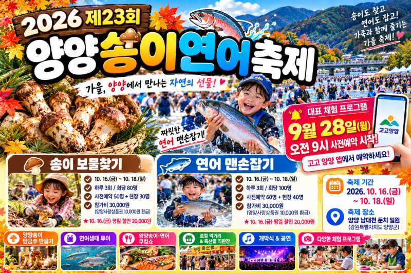 2026 양양송이연어축제｜9월 28일 예약 시작! 연어 맨손잡기·송이 보물찾기 일정 총정리