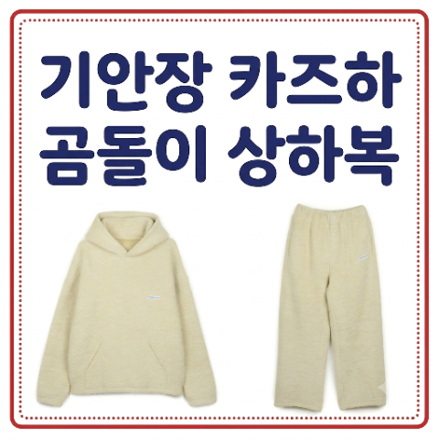 기안장 카즈하 옷 뽀글이 후드 팬츠 곰돌이 상하복 셋업 패션 그린버터 트레이닝복 착장