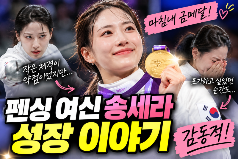 펜싱 여신 송세라 성장 이야기 작은 체격을 무기로 바꾼 감동적인 금메달