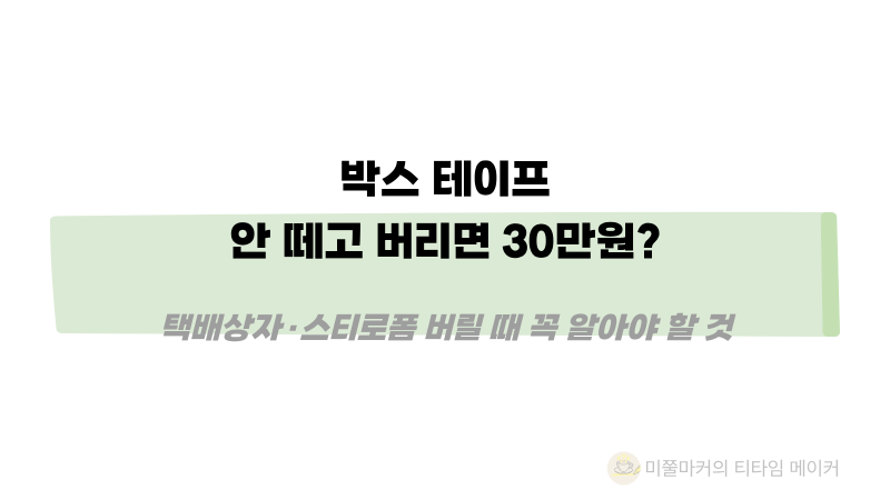 박스 테이프 안 떼고 버리면 30만원?｜추석 택배상자·스티로폼 버릴 때 꼭 알아야 할 것