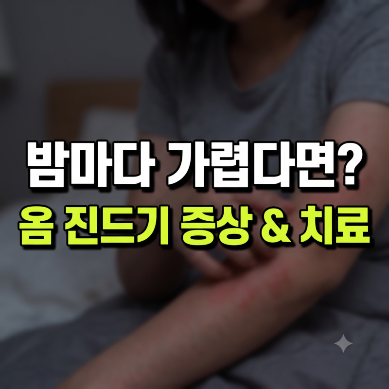 밤마다 심해지는 가려움증, 옴 진드기 감염 의심 증상과 자가진단 팁(+치료 관리법 예방 수칙....