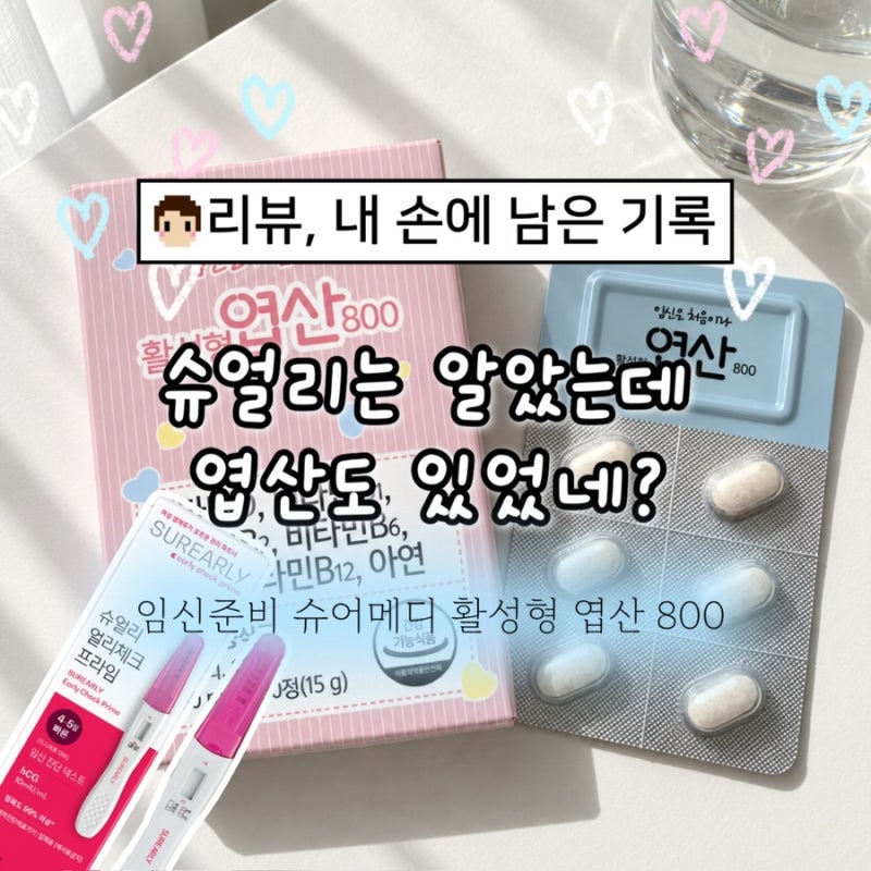 엽산 고르는법, 슈어메디 활성형 엽산 800 함량부터 섭취방법까지