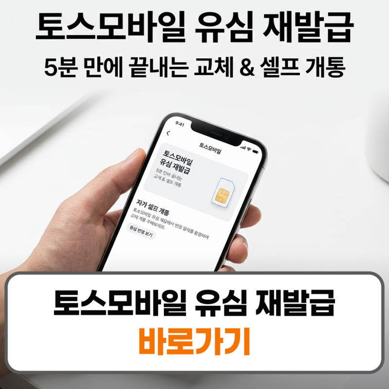 토스모바일 유심 재발급 변경 교체 방법 신청 순서