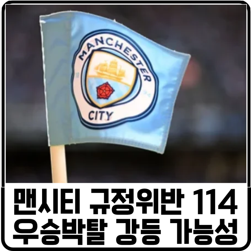 맨시티 규정위반 114건 위반, 우승 박탈/강등 가능성 있을까?