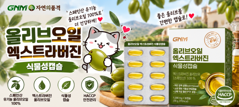 GNM 올리브오일 엑스트라버진 5박스 리뷰｜올리브유 100%를 간편한 캡슐로