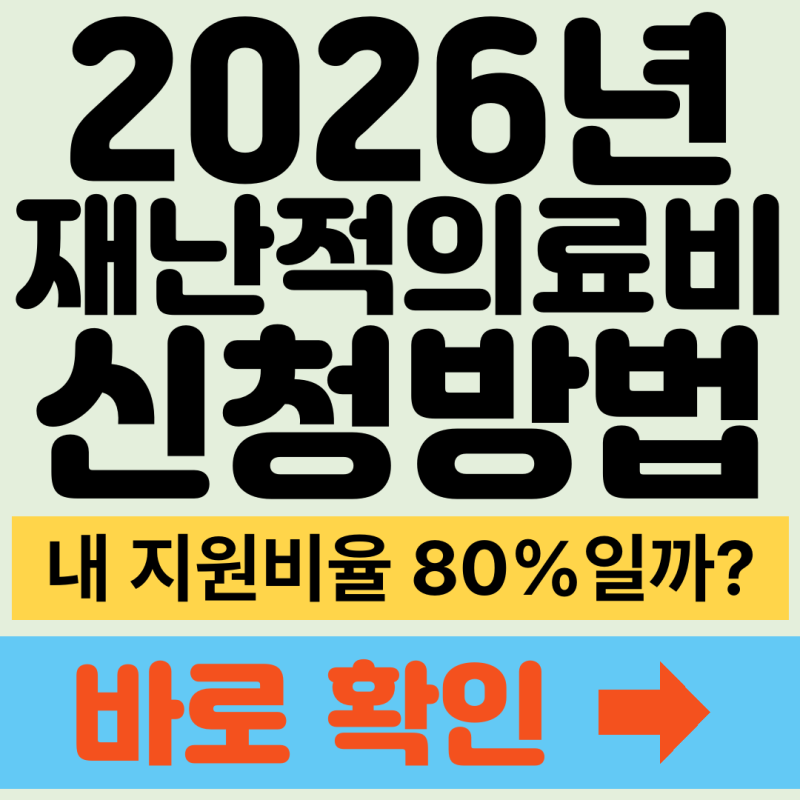 재난적의료비 2026 지원 소득구간·80% 신청 확인