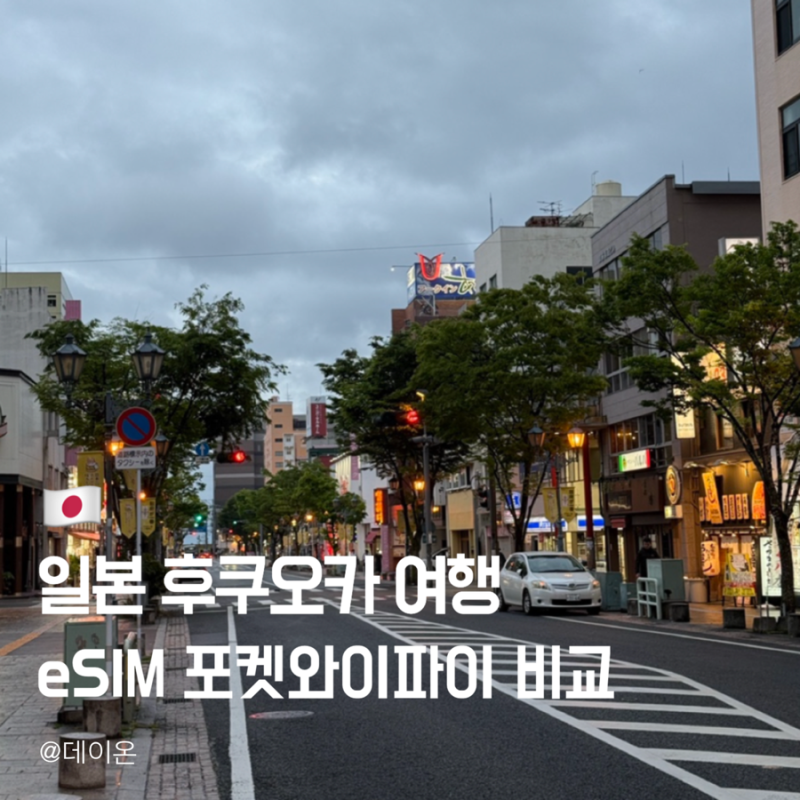 후쿠오카 이심 추천, 할인받는 법, 이심설치방법