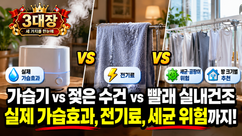 가습기 vs 젖은 수건 vs 빨래 실내건조, 실제 가습효과는? 3대장 비교