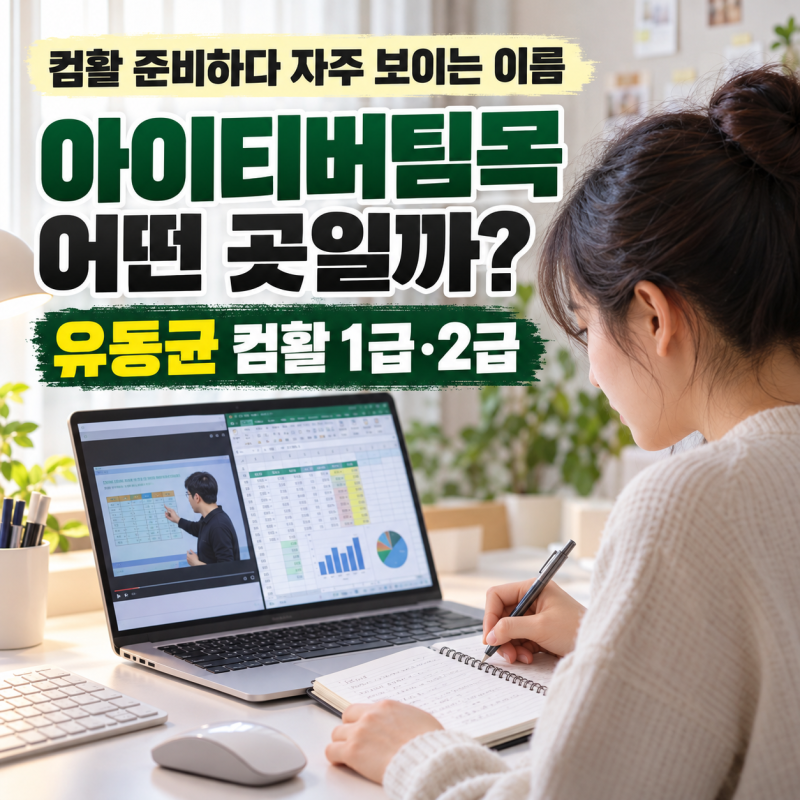 아이티버팀목 어떤 곳일까? 유동균 컴활 1급·2급 필기 실기 인강 정리