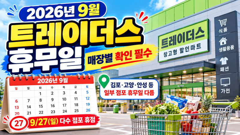 이마트 트레이더스 휴무일 2026년 9월｜9월 27일 쉬나요? 매장별 확인 필수