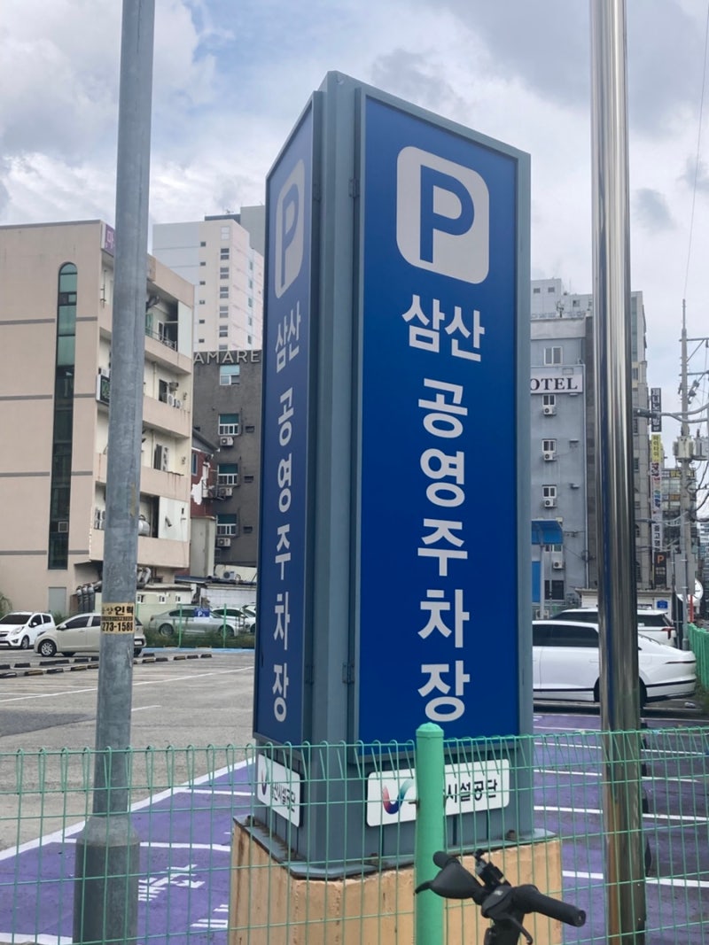 울산 삼산동 주차장 삼산 공영주차장 | 20분 무료 주차요금과 할인 정보