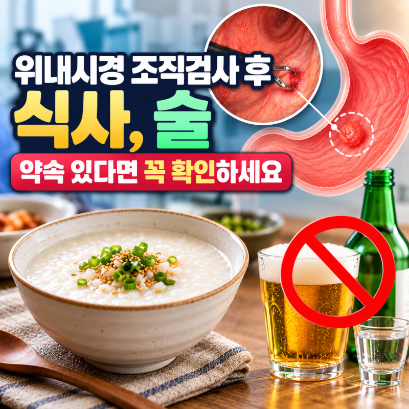 위내시경 조직검사 후 식사, 술 약속 있다면 꼭 확인하세요