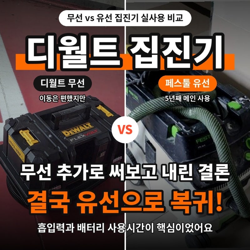 디월트 무선 집진기 실사용 후기, 결국 페스툴 유선으로 돌아온 이유