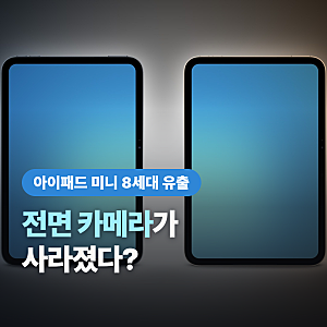 아이패드 미니 8세대 출시일, 애플 코드 유출 “전면 카메라가 안보인다?”