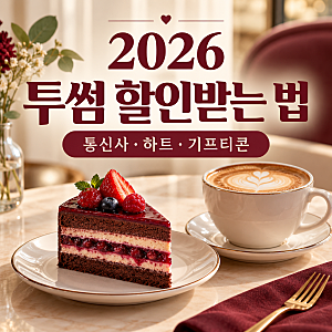 2026 투썸 할인받는 법 통신사 할인·투썸하트·기프티콘 총정리