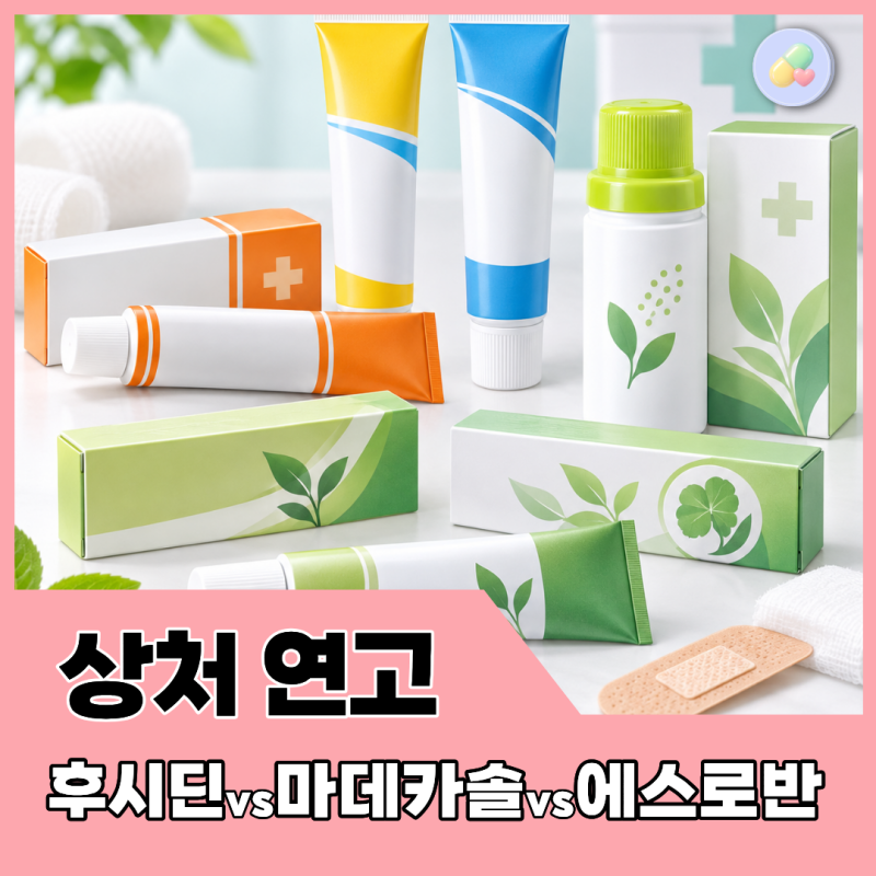 상처엔 무슨 연고 바를까? 약사가 알려주는 연고 고르는 법 (베아로반, 에스로반, 마데카솔 ....
