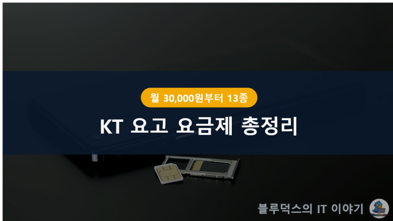 KT 요고 요금제 총정리 가입 조건부터 변경 방법 결합 할인까지 2026년 9월 기준