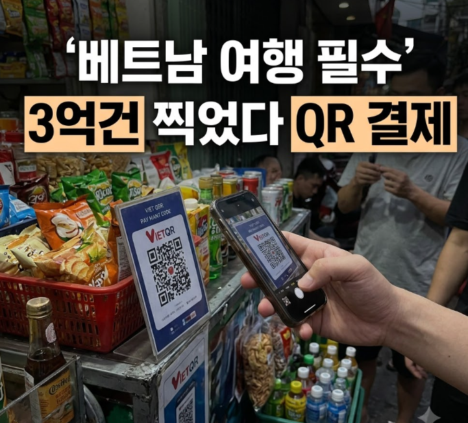 베트남 여행, 이제 환전부터 달라진다…QR 결제 확 커진 이유