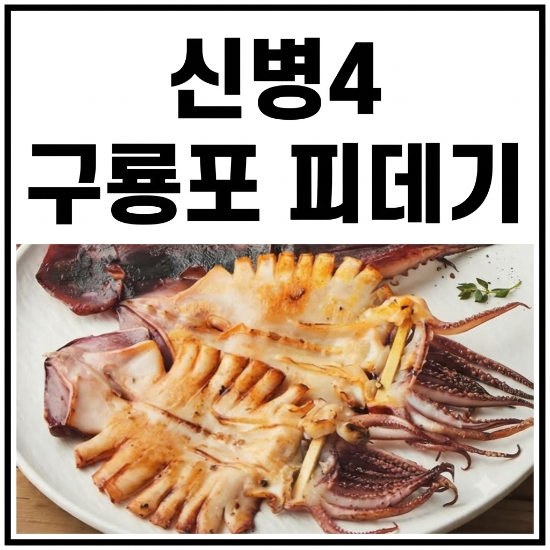 신병4 구룡포 피데기가 뭐길래~ 해병대가 숨겨둔 그 맛난 오징어 맛있게 먹는 방법