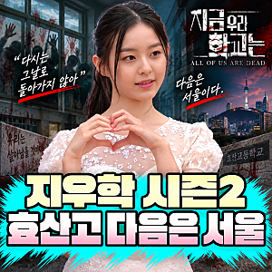 지금 우리 학교는 시즌2 출연진·줄거리｜효산고 다음은 서울, 공개일은 아직 미공개