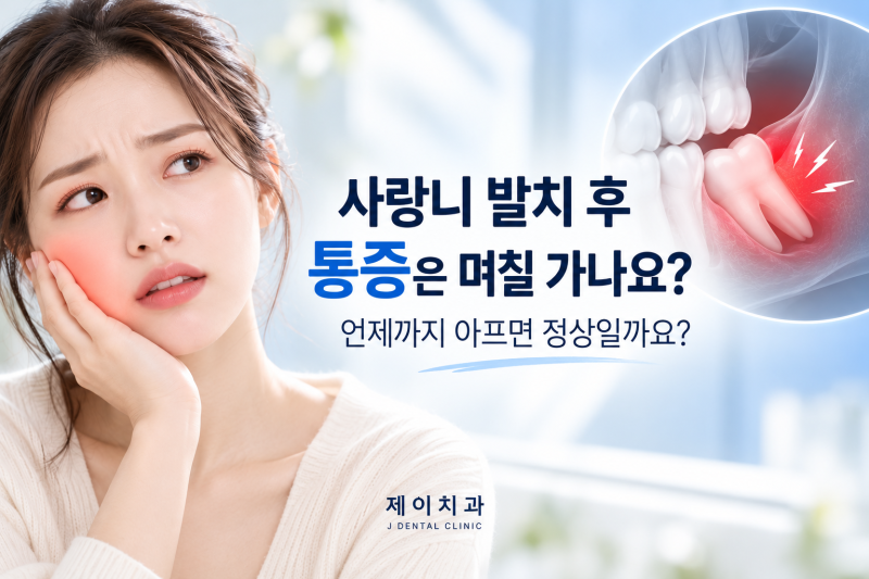 사랑니 발치 후 통증은 며칠 가나요? ㅣ언제까지 아프면 정상일까요?