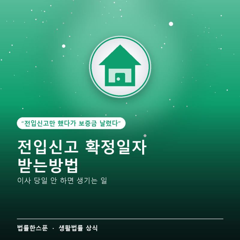 전입신고 확정일자 받는방법 — 이사 당일 안 하면 보증금이 위험해지는 이유 (2026년 최신)
