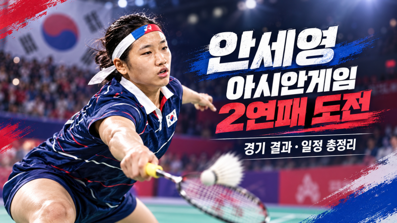 안세영 아시안게임 2연패 도전·경기 결과·일정 총정리
