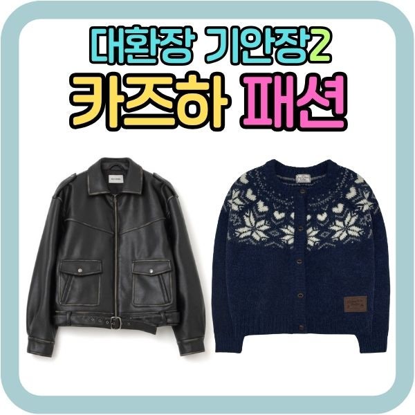 대환장 기안장2 카즈하 패션 옷 정보｜밀로 레더 자켓부터 썸웨어버터 가디건까지