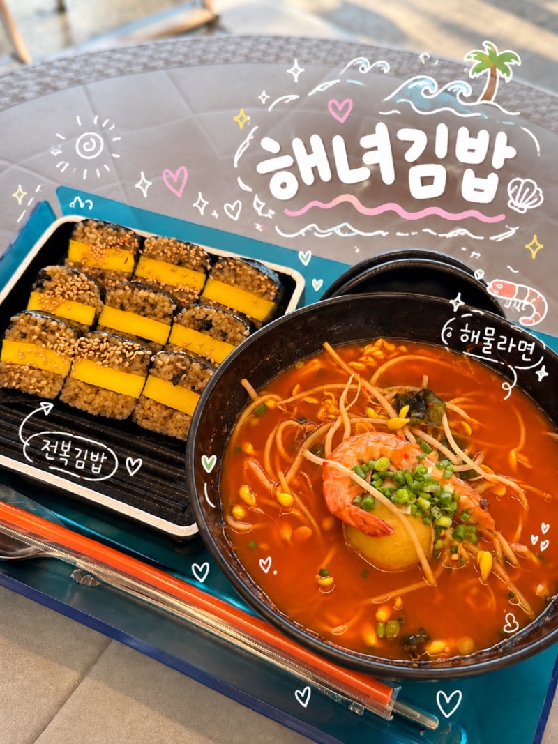 [제주 함덕] ‘해녀김밥’, 함덕해수욕장 근처 전복김밥과 해물라면 맛