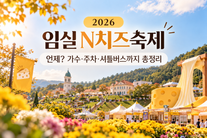 2026 임실 N치즈축제 언제? 가수·주차·셔틀버스까지 총정리
