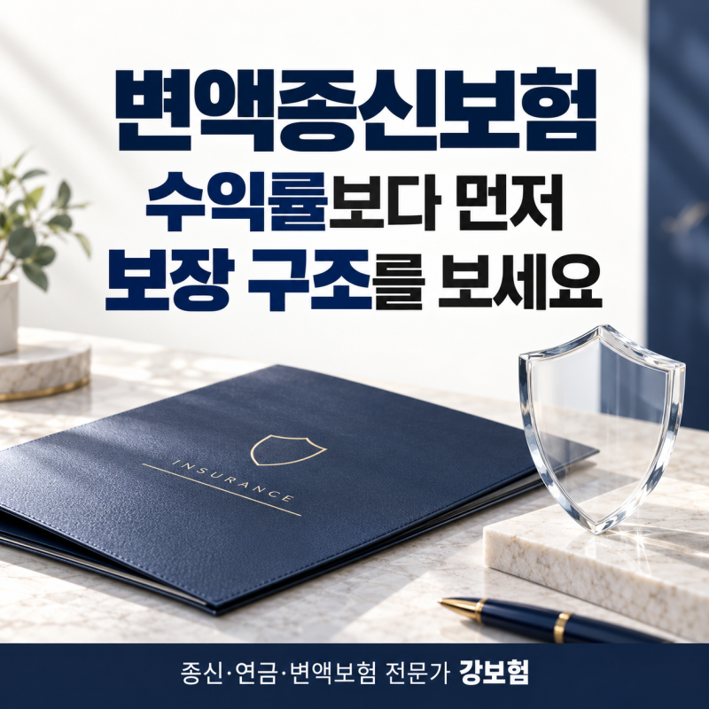 변액종신보험, 수익률보다 먼저 확인할 사망보험금과 해지환급금