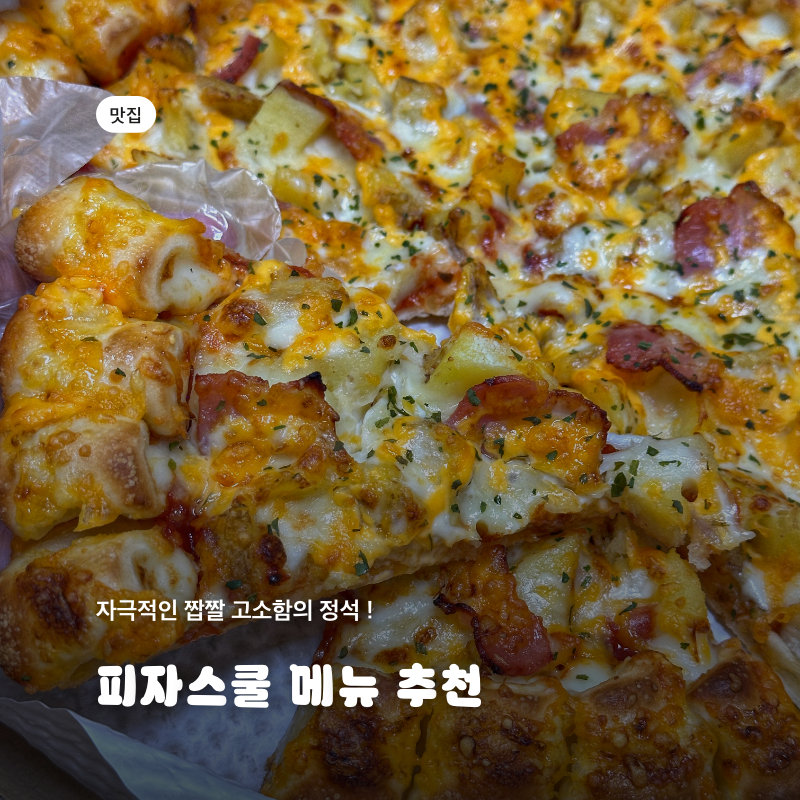 피자스쿨 1위 오지치즈포테이토 피자 솔직 후기 | 피자스쿨 메뉴 추천