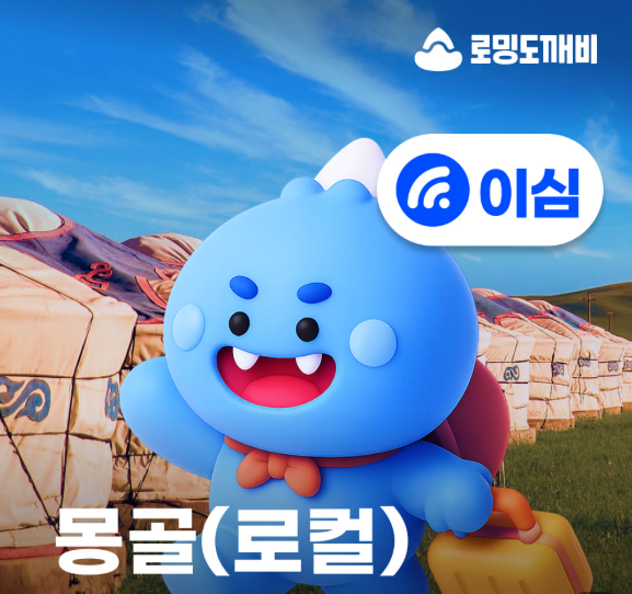 몽골 eSIM 로밍도깨비 유니텔 15GB｜울란바토르 테를지 설치법