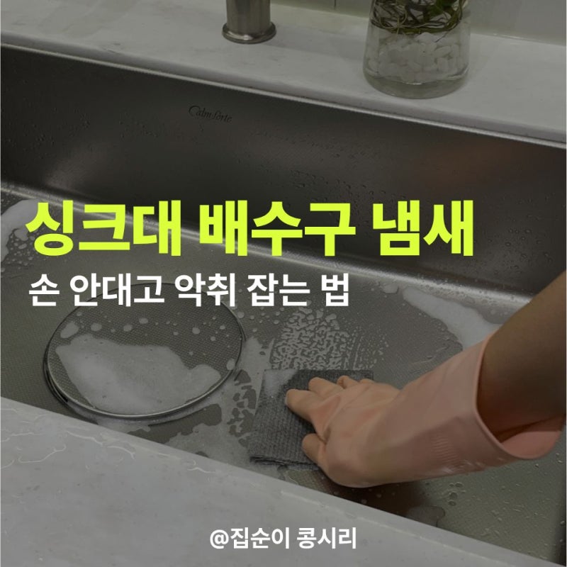 주방 싱크대 배수구 냄새 제거, 과탄산소다로 손 안 대고 악취 잡는 법