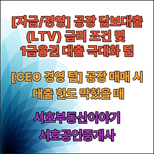 [자금/경영] 공장 담보대출(LTV) 금리 조건 및 1금융권 대출 극대화 팁