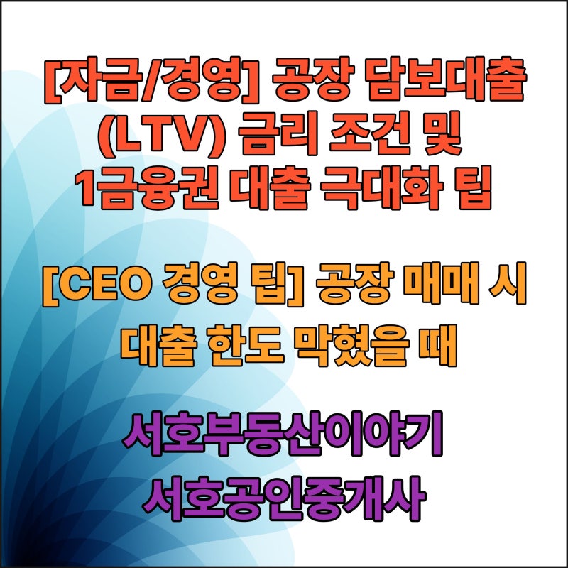 [자금/경영] 공장 담보대출(LTV) 금리 조건 및 1금융권 대출 극대화 팁