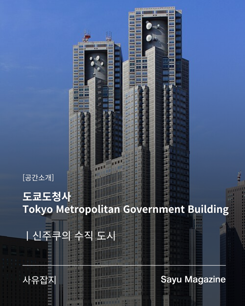 [공간소개] 도쿄도청사 (Tokyo Metropolitan Government Building) | 신주쿠의 수직 도시