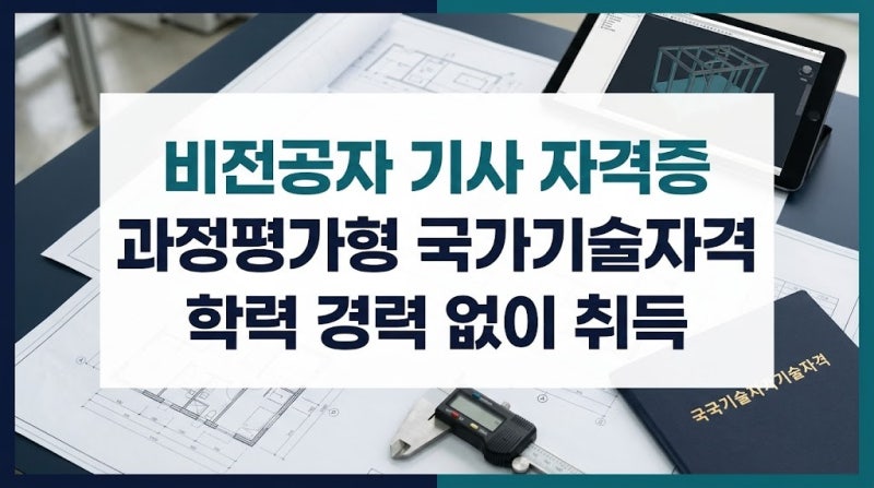 자격증은 시험장에 가는 길만 있을까? 비전공자를 위한 과정평가형 자격증 선택지