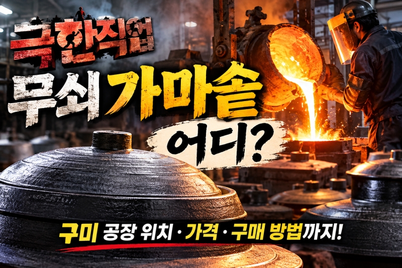 극한직업 무쇠 가마솥 어디? 구미 공장 위치·가격·구매 방법 정리