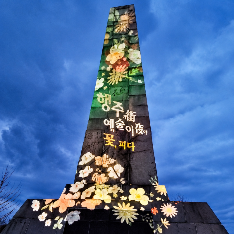 2026 행주산성 축제 행주가 예술이야 야간개장 일정 사전예약