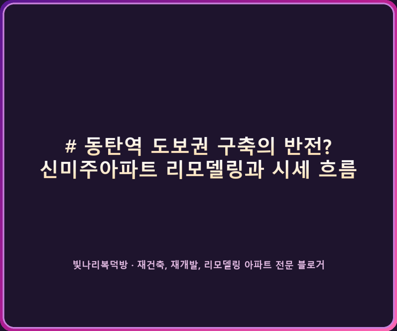 삼성전자 신입사원이라면 이걸 주우라구요? 동탄역 도보권 구축의 반전? 신미주아파트 리모....
