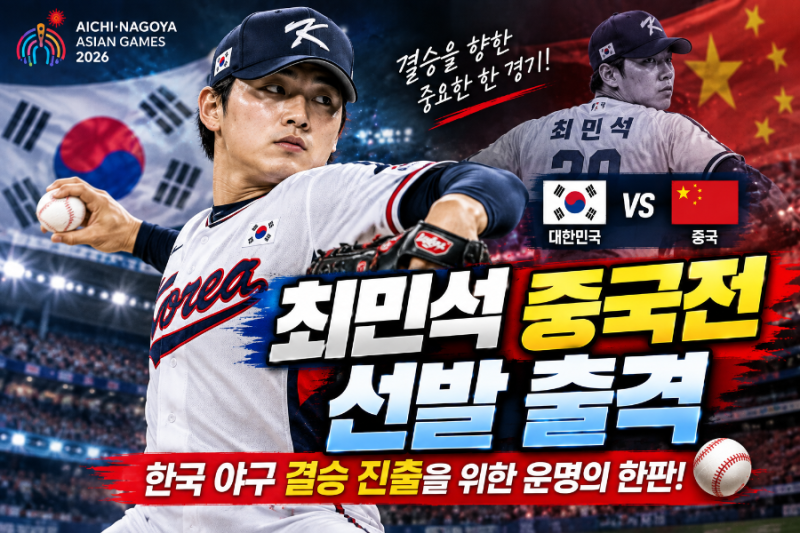 최민석 중국전 선발 출격｜한국 야구 결승 진출 걸린 운명의 한판