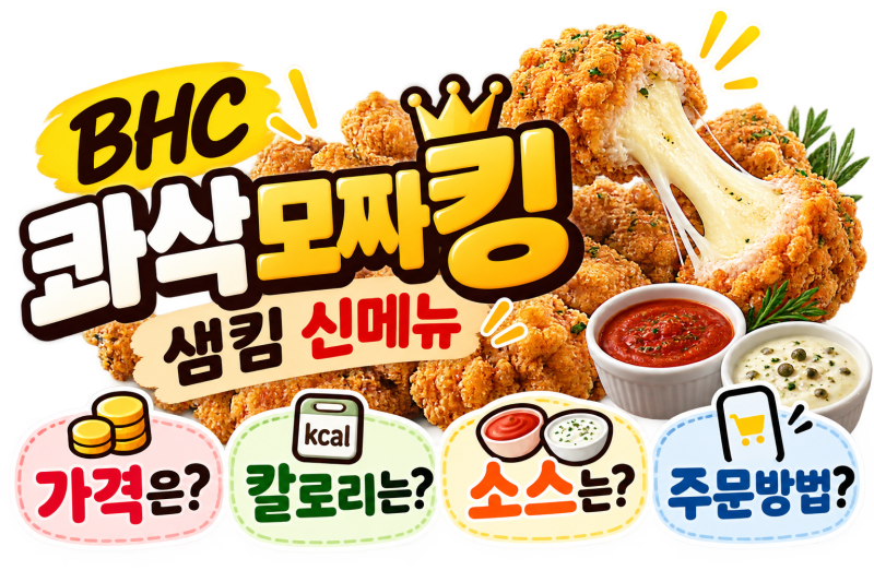 BHC 콰삭모짜킹 가격은? 샘킴 신메뉴 소스·칼로리·주문방법 정리