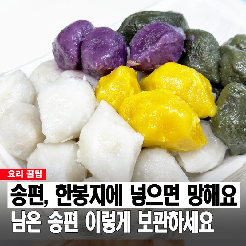 추석에 남은 송편 한 봉지에 몰아 넣지 마세요! 송편 보관법과 말랑하게 되살리는 법